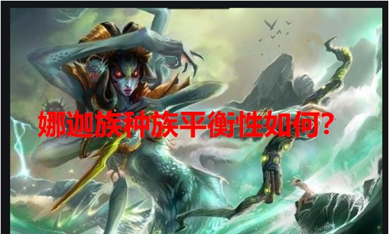 娜迦皇家侍卫娜迦族一个最重要的短板就是英雄数量只有一个,就连酒馆