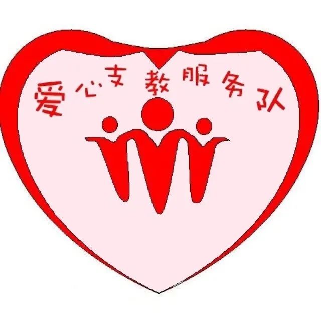 福大人的一天爱心支教队奉献无言大爱有声