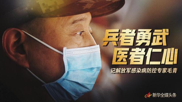 司令员眼中的抗疫英雄6毛青冲锋在火神山医院的著名防控专家