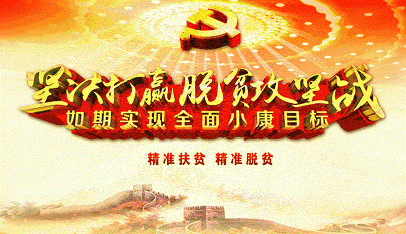 咬定青山不放松一鼓作气决战决胜脱贫攻坚