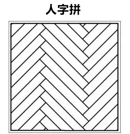 木地板的花样铺法提升家的颜值