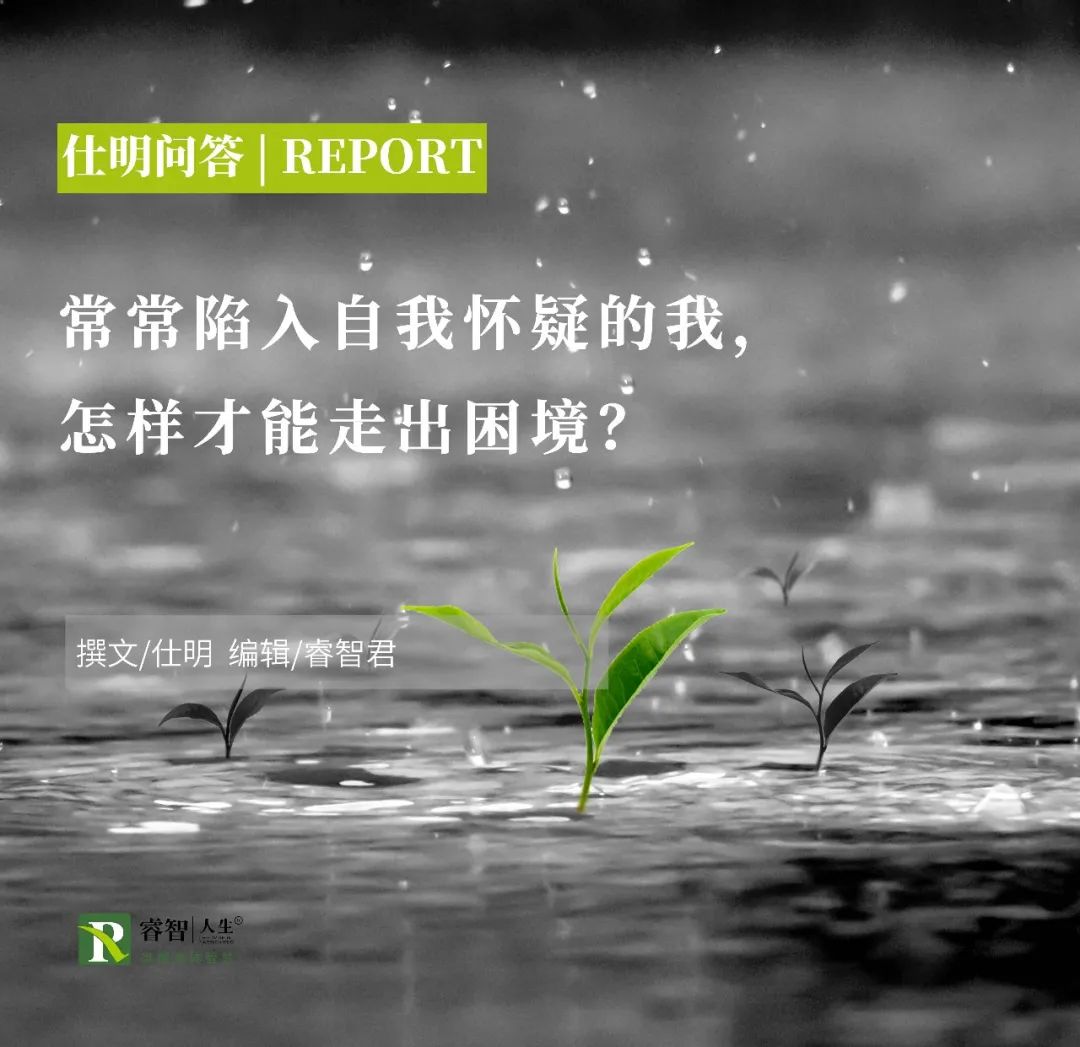 仕明问答 |  常常陷入自我怀疑,怎样才能走出困境?