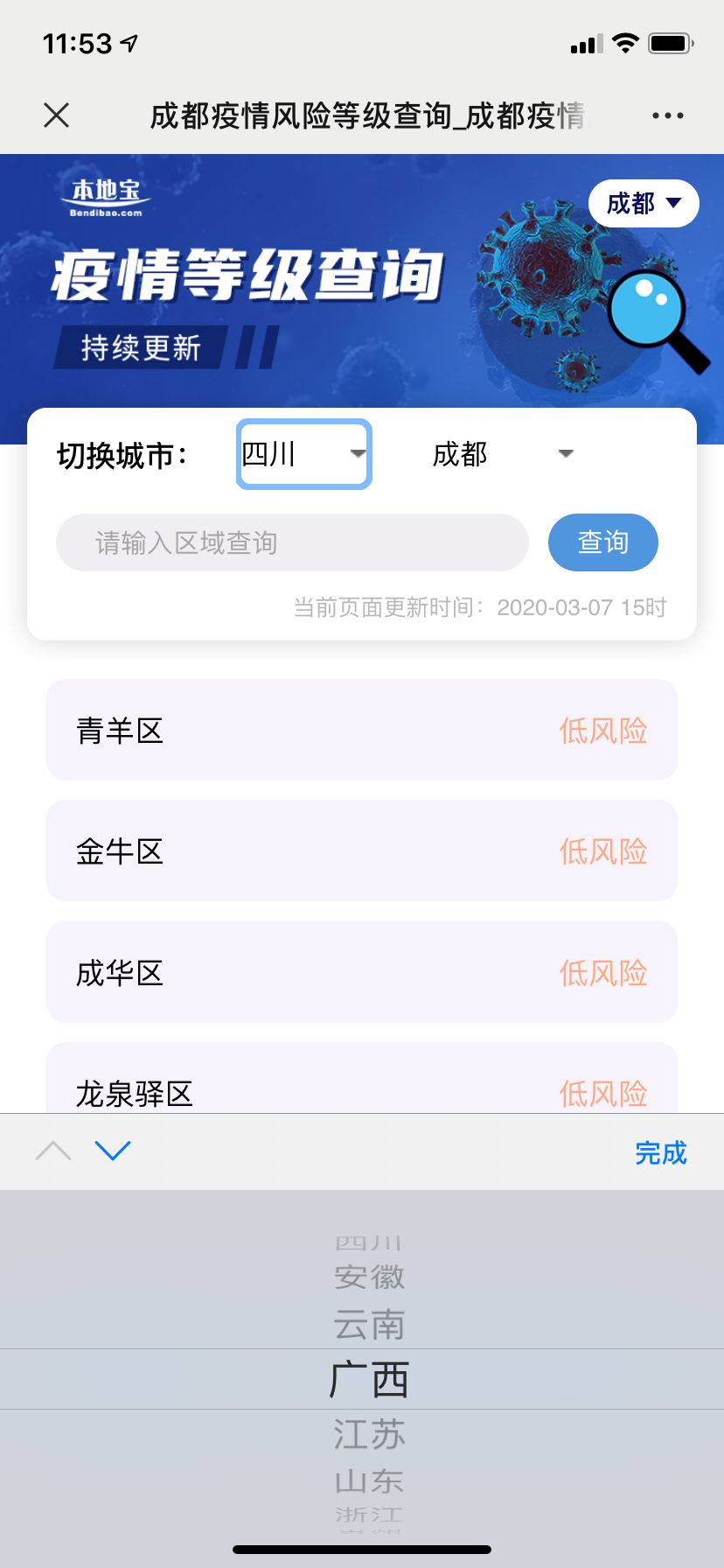 咱们成都的疫情风险等级 不仅仅可以查询你所在城市的疫情风险等级