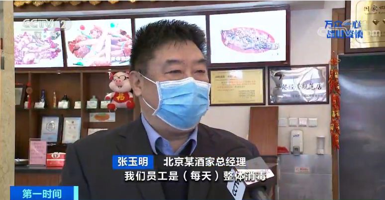 北京某酒家总经理 张玉明 :我们员工是每天整体消毒,不低于4次,我们