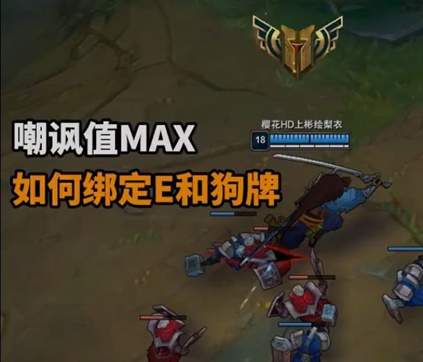 lol玩家开创亚索秀狗牌新招教你如何绑定e键嘲讽力max