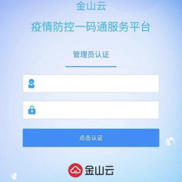 《金山云上线一码通服务平台 将提升社区疫情防控成效》