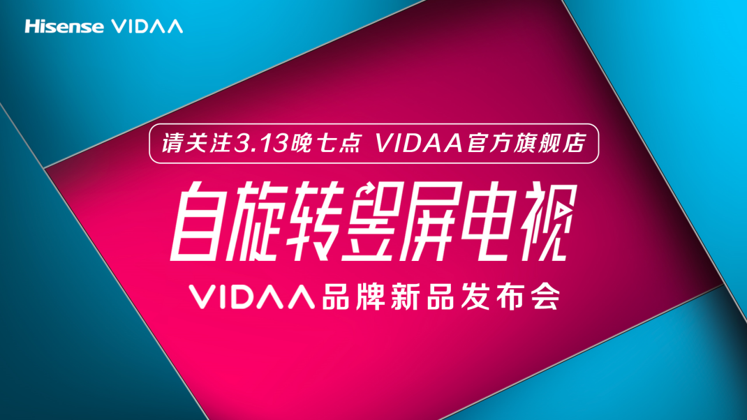 《当辩手刘铠瑞遇上VIDAA产品经理  这场“混搭”线上发布会将发生什么？》