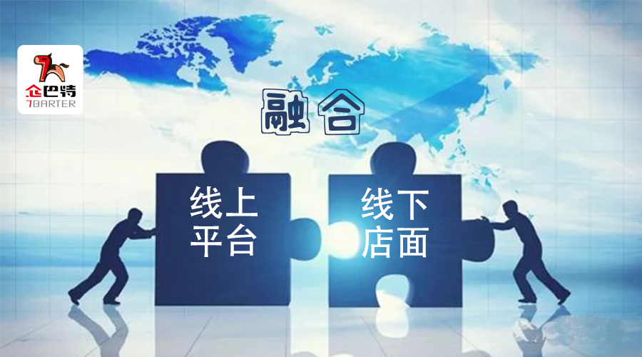 易货融合线上平台与线下易货店,商业地位是平等的.