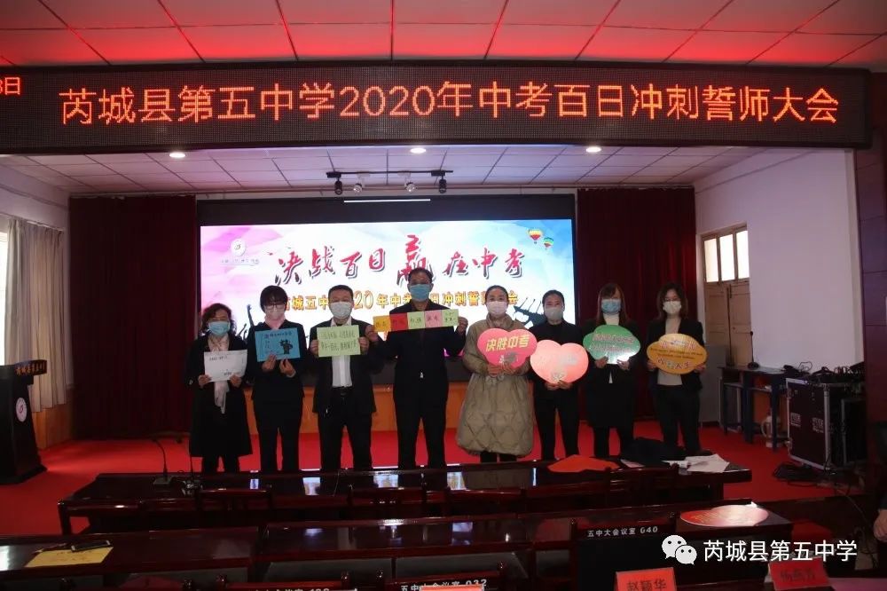 战疫情只争朝夕勇拼搏不负韶华芮城县第五中学2020年中考百日冲刺誓师