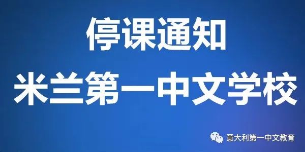 停課通知米蘭第一中文學校3月14日週六繼續停課