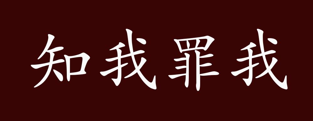 知我罪我的出处释义典故近反义词及例句用法成语知识