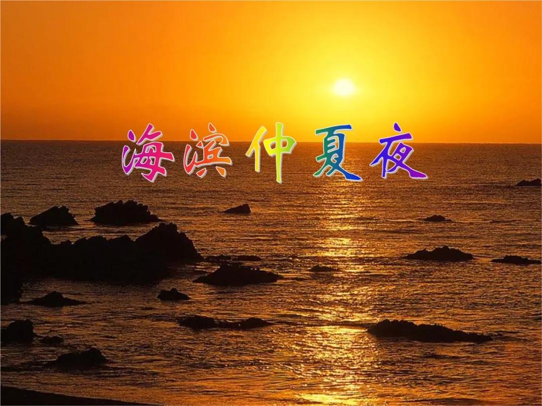 峻青散文海滨仲夏夜