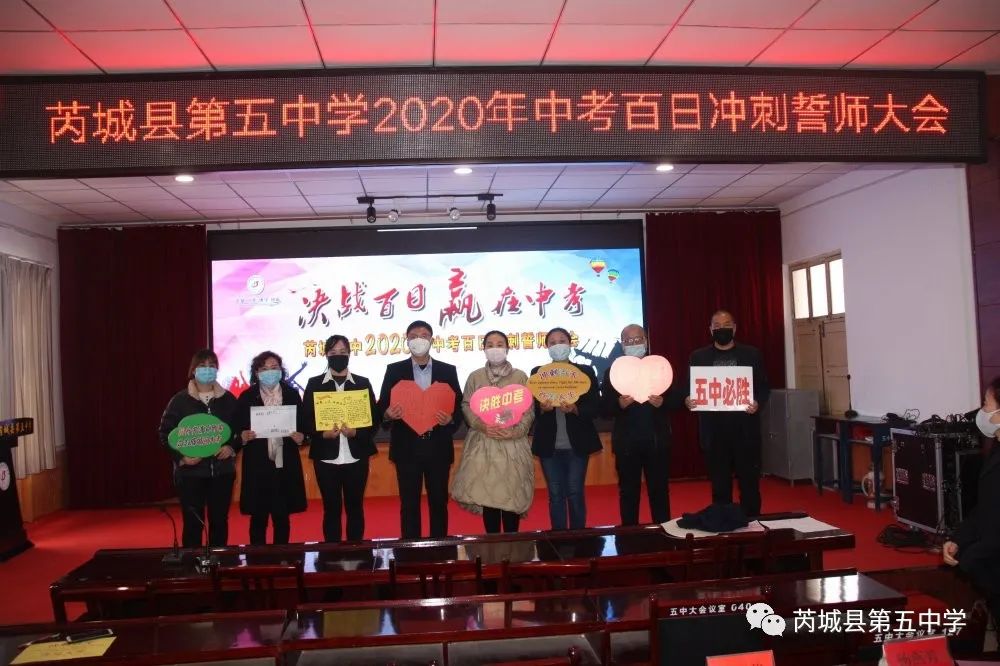 战疫情只争朝夕勇拼搏不负韶华芮城县第五中学2020年中考百日冲刺誓师