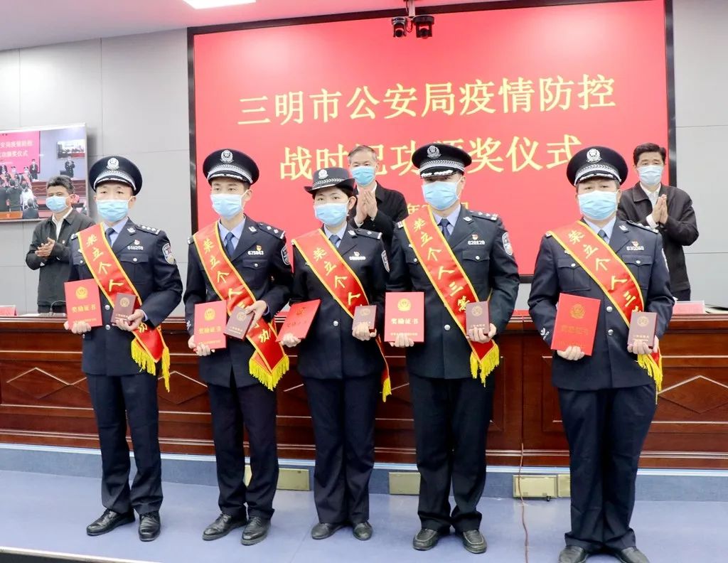 三明市公安局举行疫情防控战时记功颁奖仪式