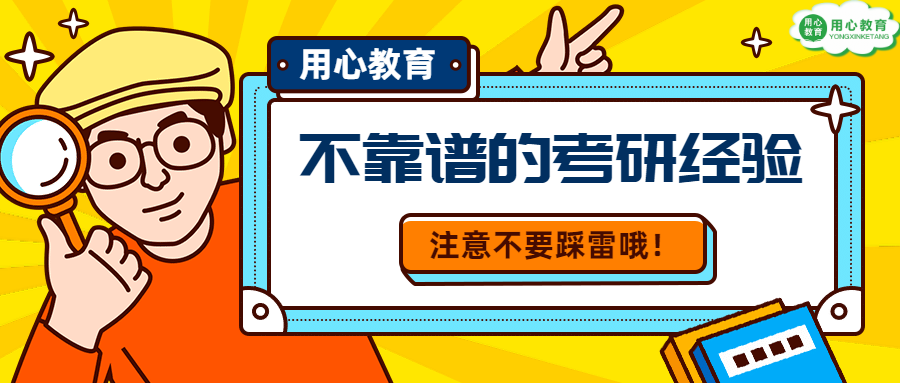 用心教育學考研 | 五條不靠譜的考研經驗,牆裂避開 _複試