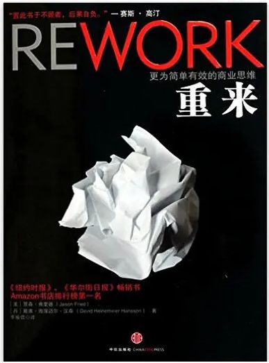 重来:更为简单有效的商业思维