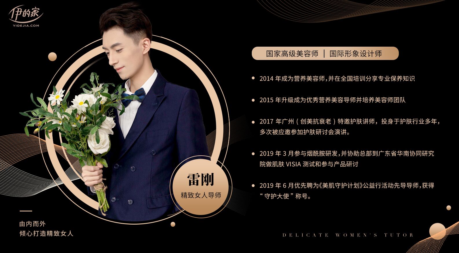 雷刚老师:倾心打造精致女人