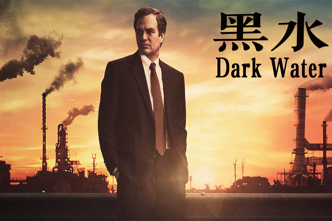 揭秘史上最大的化工丑闻,奥斯卡遗珠《黑水》
