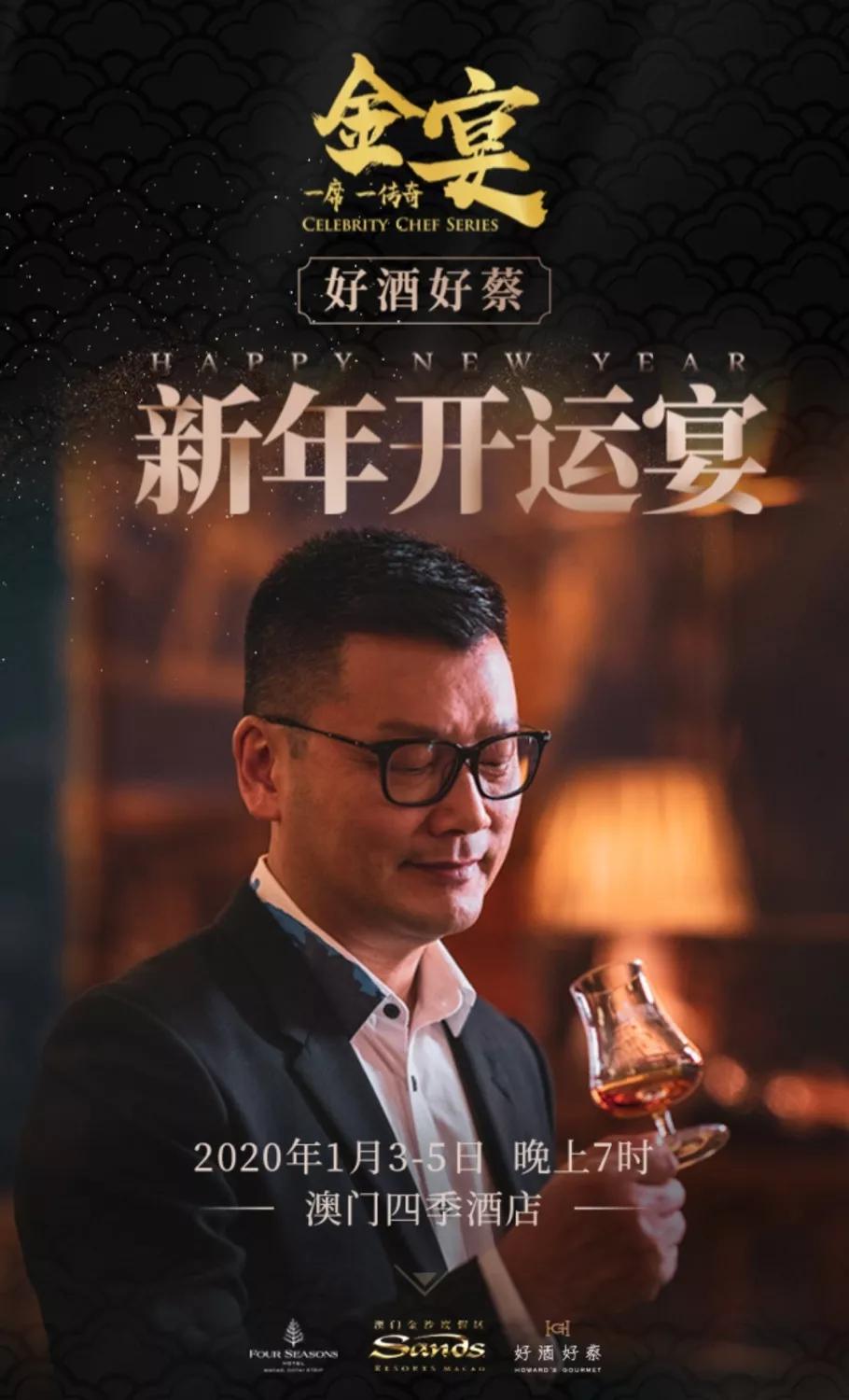 蔡昊先生现身澳门四季带来好酒好蔡快闪新年开运宴