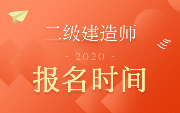 江蘇省2020二級建造師報名時間及入口公佈