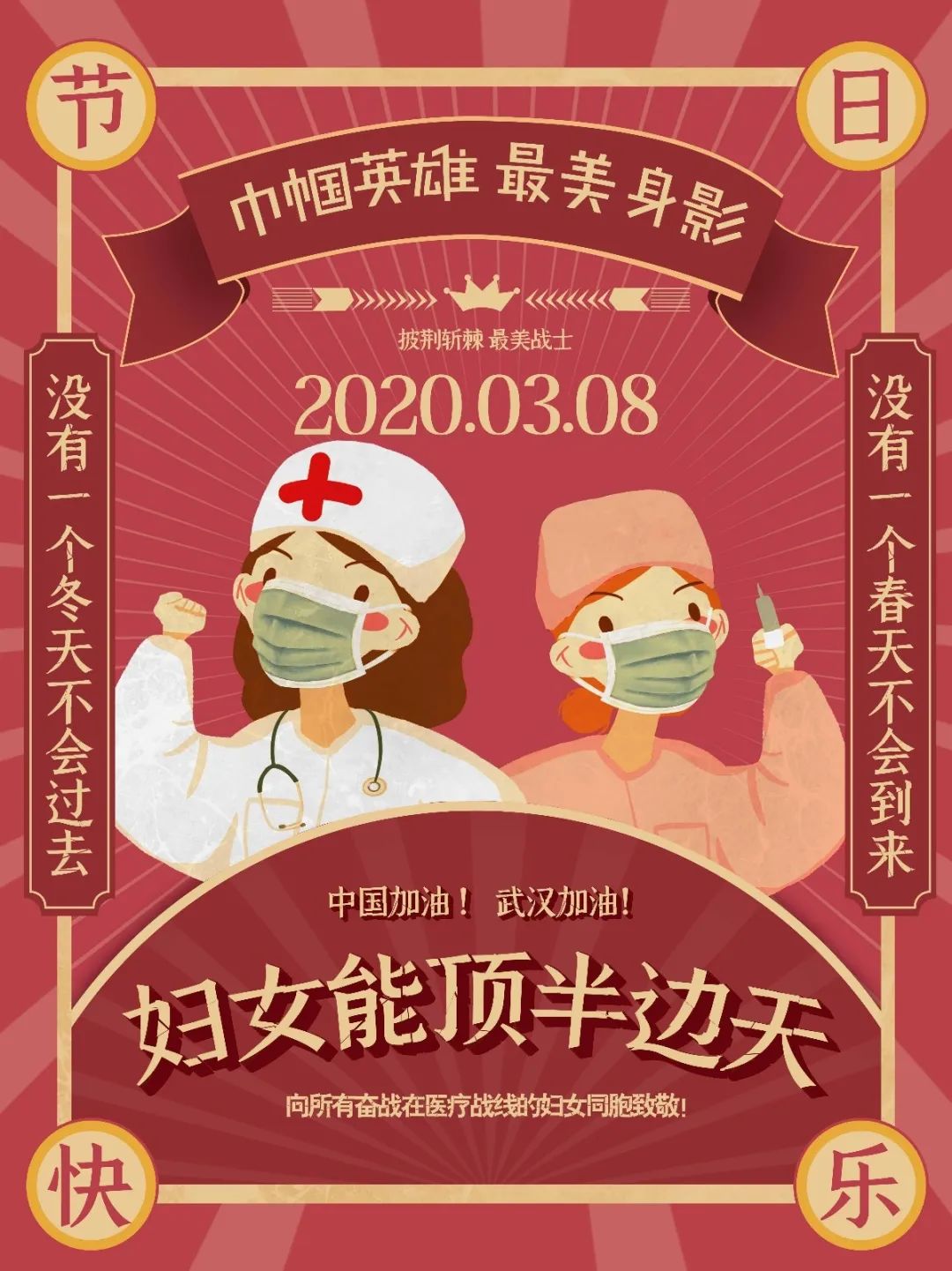 3月8日,妇女节,让奋战在发热门诊和留观病区的曹越和她的护理姐妹们
