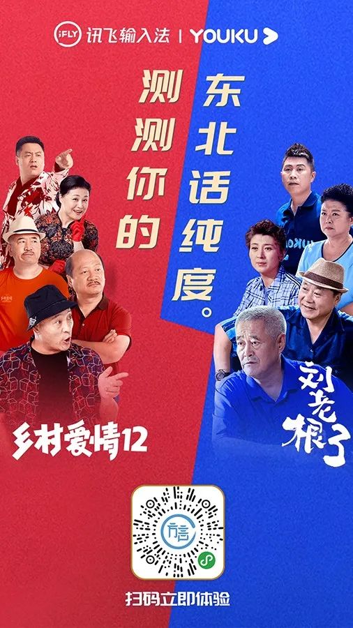 讯飞输入法携手乡村爱情12和刘老根3邀你测一测东北话纯度