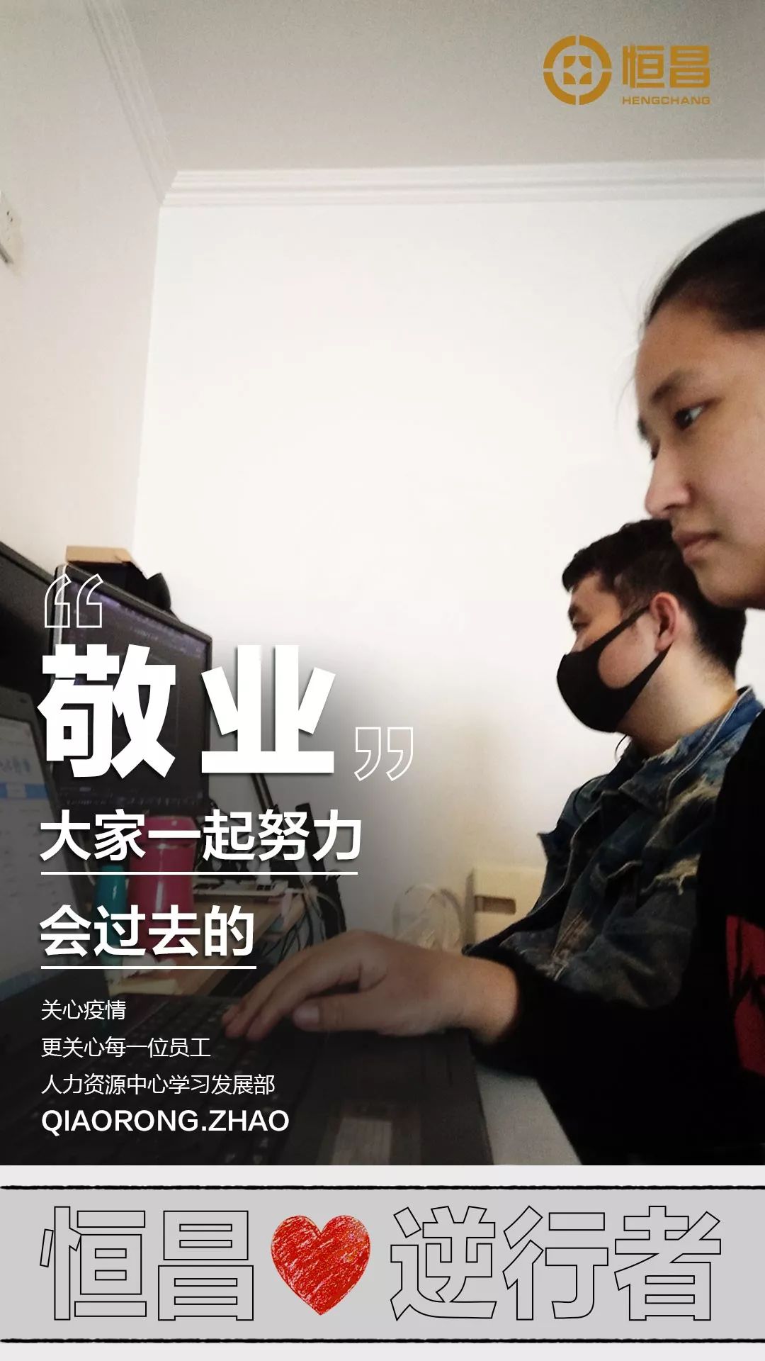 回归职场第一天加油恒昌战疫47天全纪录