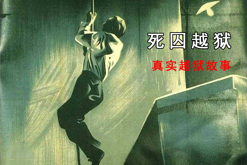 1943年发生的真实越狱电影死囚越狱凭借汤匙越狱的故事