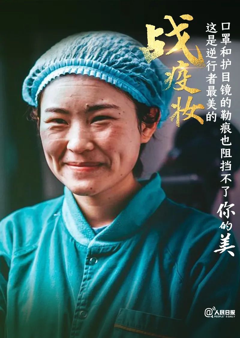 致敬逆行者最美的战疫妆