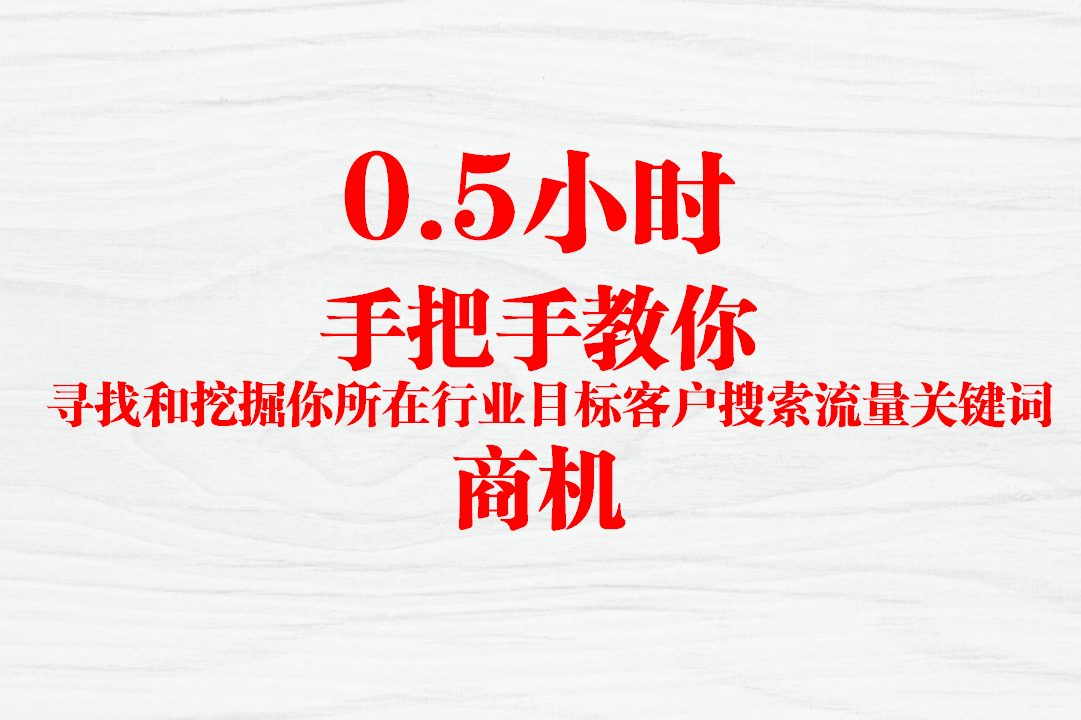 2005小时手把手教你寻找挖掘你目标客户搜索流量关键词