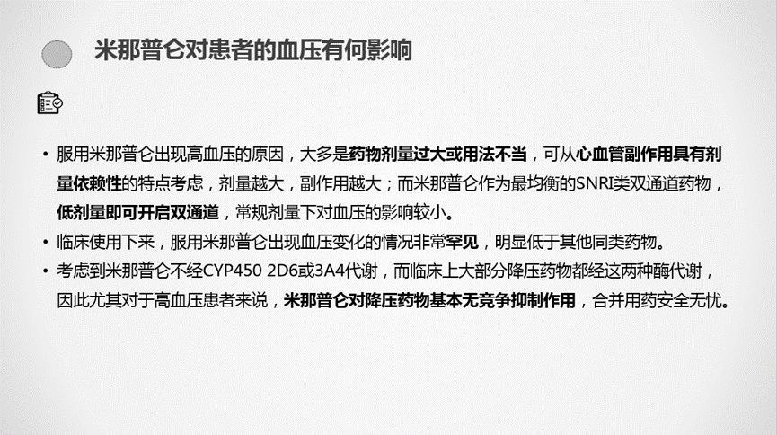 现唯宁03云课堂之盐酸米那普仑片临床应用指导