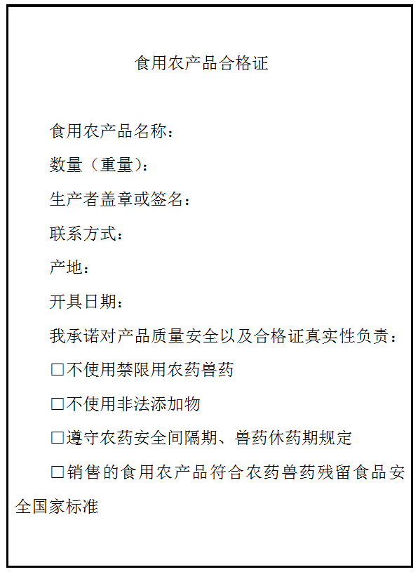 從3月份開始,我市試行食用農產品合格證制度