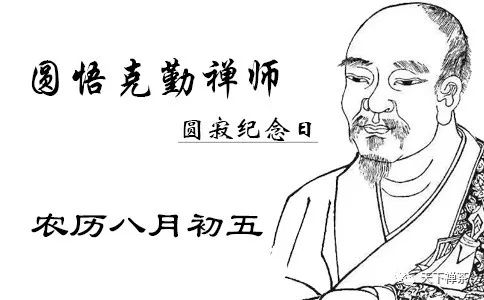 第四十八世禅宗第二十一代临济宗第十一代杨岐派第四世圆悟克勤禅师