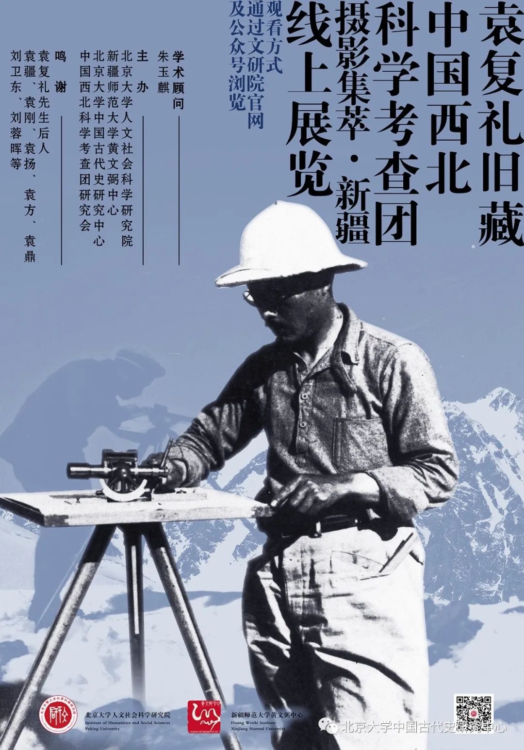 在线展览袁复礼旧藏西北科考团摄影新疆一