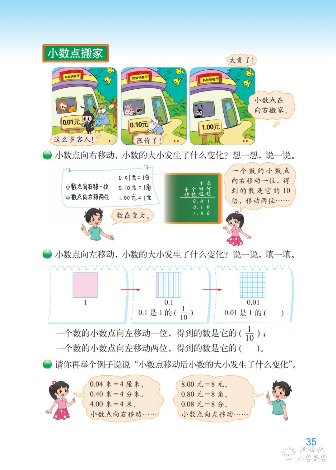 4下第3单元第3课时小数点搬家试一试课例新世纪小学数学同步微课总22