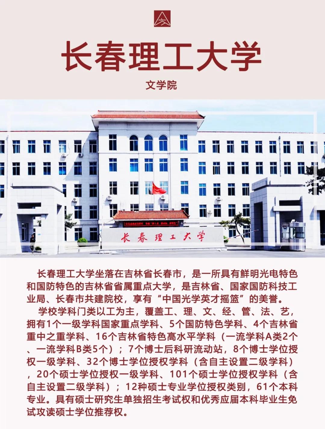 择校指南 | 长春理工大学2020届研究生招生专业目录