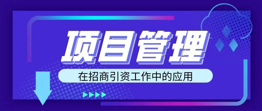 大数据招商项目管理在招商引资工作中的应用