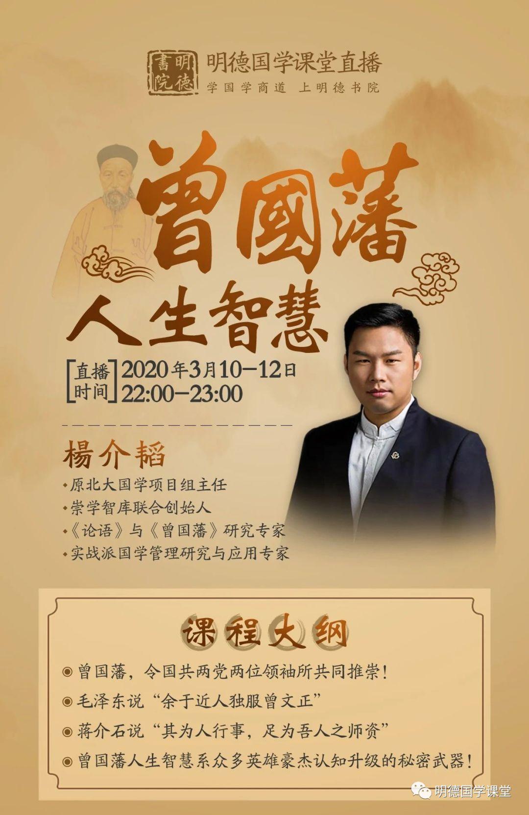 杨介韬老师【曾国藩人生智慧】主题直播即将开始!3.10—3.