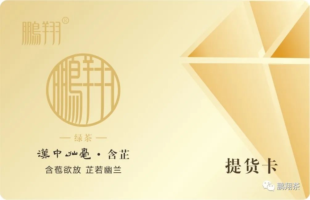 鹏翔●茶叶提货卡┃送人更方便 绿茶更保鲜