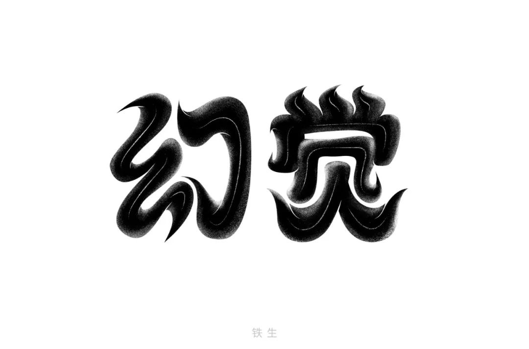 假象文字图片