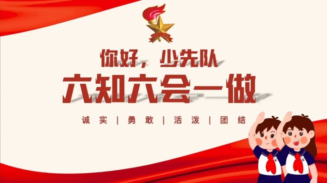 你好少先队第二期广州少先队主题云队课来咯