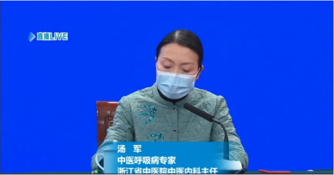 中医呼吸病专家,浙江省中医院中医内科主任汤军也在新闻发布会上表示