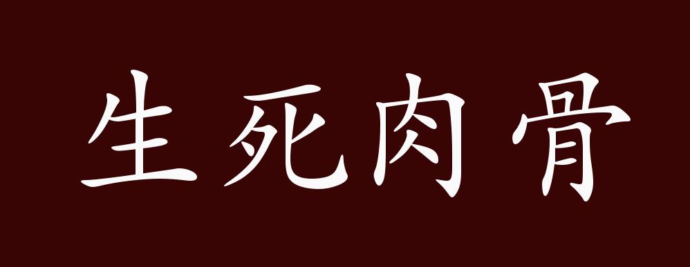 使死人复生,白骨长肉.形容恩惠极大.