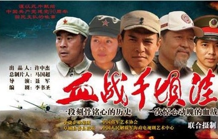 2011年4月5日以回民支队千倾洼突围为题材的《血战千倾洼》电影在革命