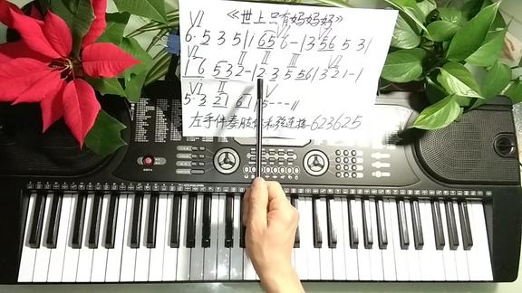 电子琴键盘世上只有妈妈好轻松学编配左手伴奏和弦连接623625