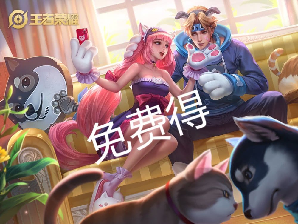 王者荣耀猫狗日记免费获得概率感人