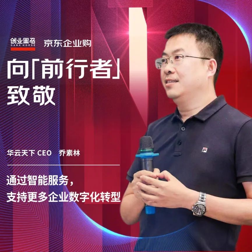 华云天下 ceo乔素林