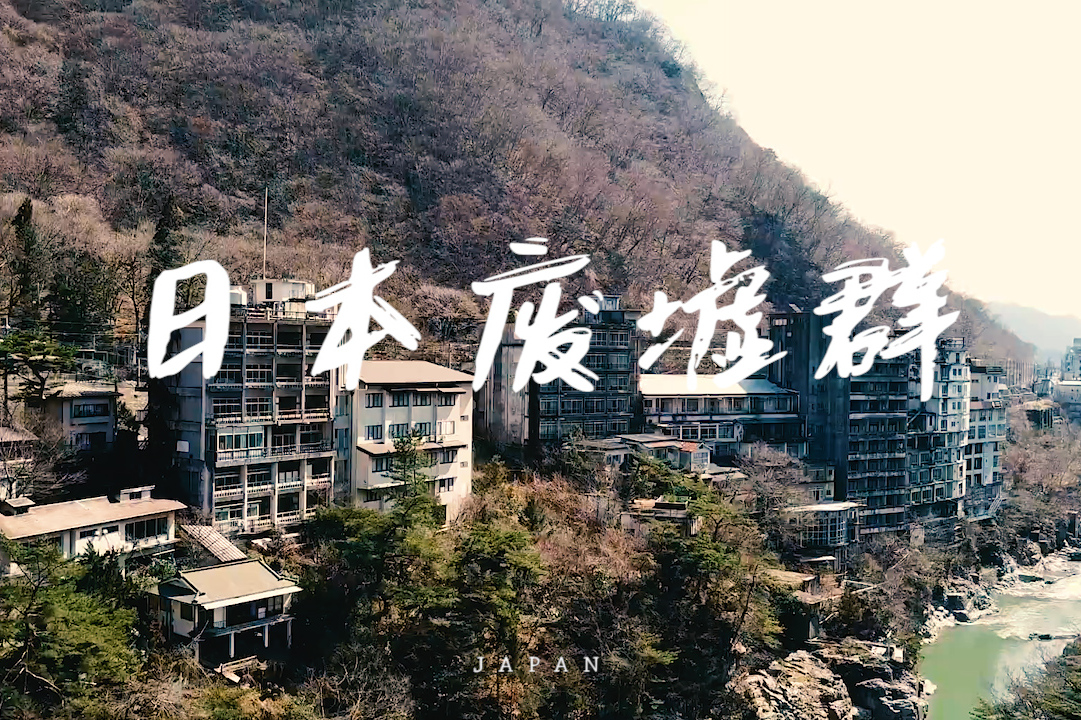 航拍日本栃木县游客大量减少鬼怒川变成了废墟群