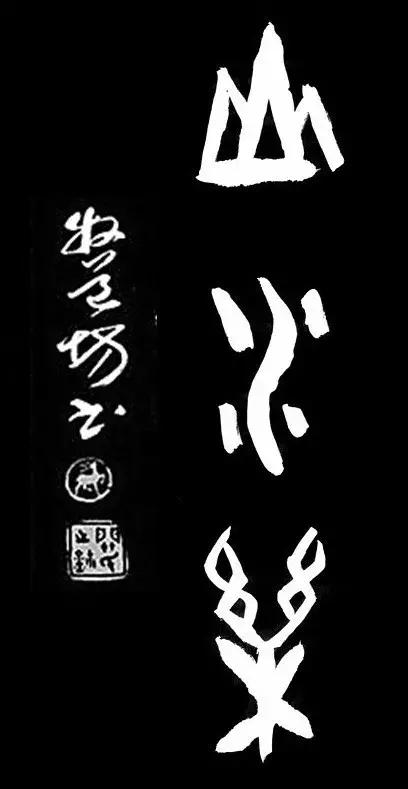 甲骨文山水乐