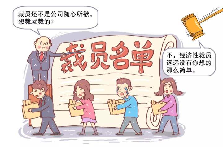 疫情防控期间企业是否可以进行经济性裁员